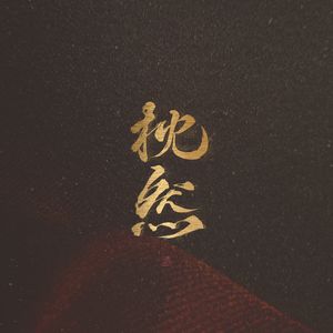 芸能人原纱央莉STAR一141磁力链接
